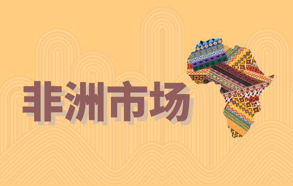 外贸非洲市场分析